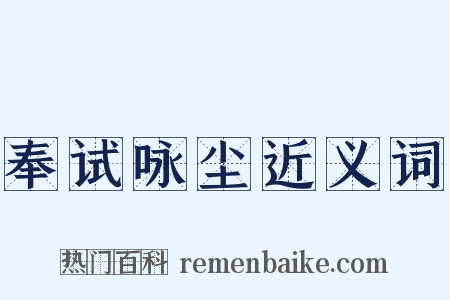 奉试咏尘近义词是什么意思的图片